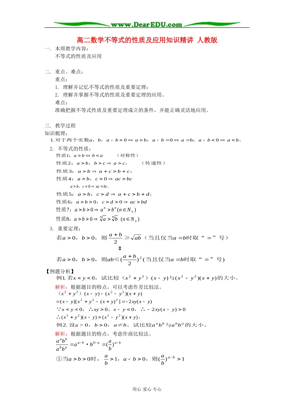 高二数学不等式的性质及应用知识精讲 人教版_第1页