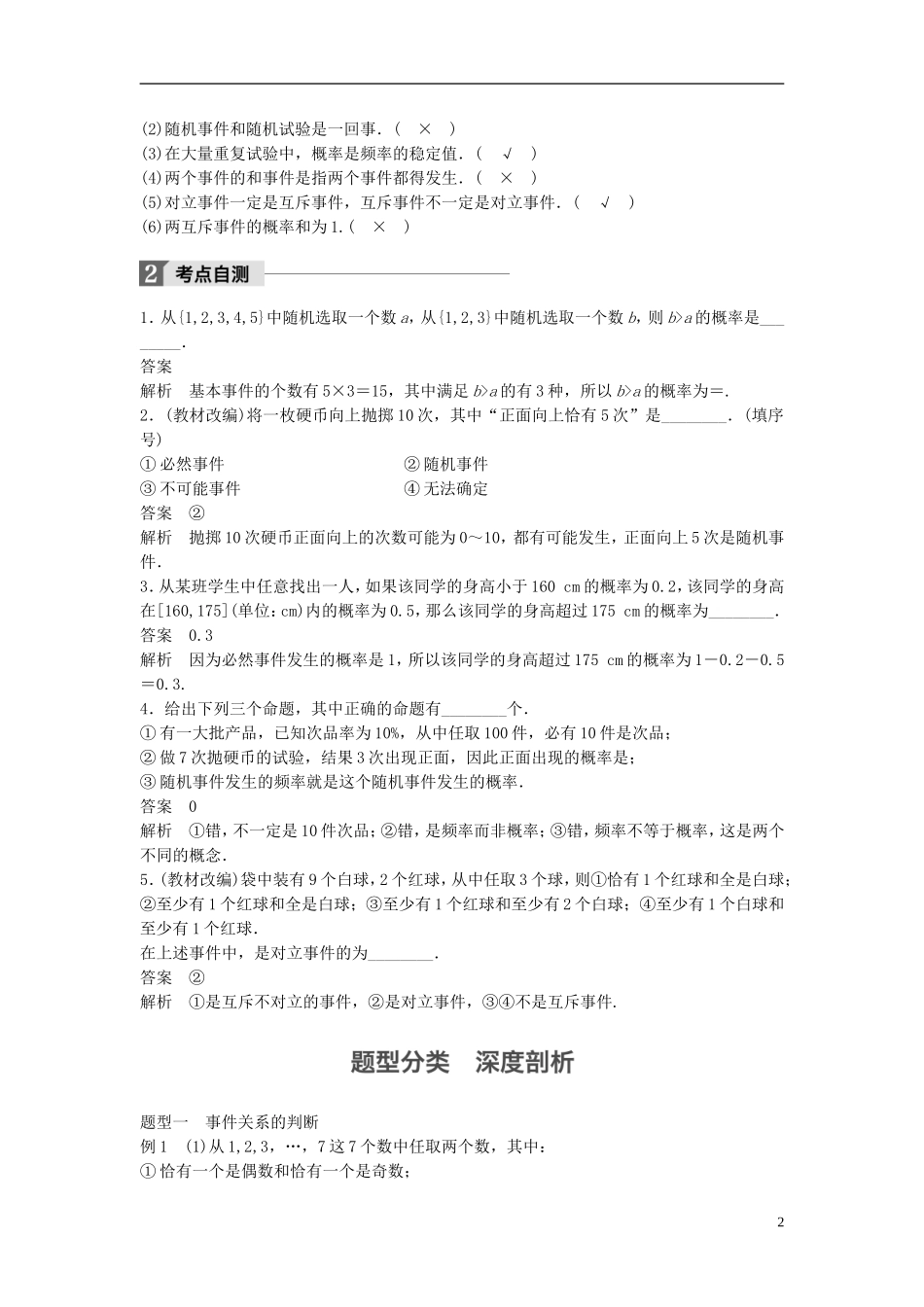 （江苏专用）高考数学大一轮复习 第十一章 概率 11.1 随机事件的概率教师用书 文 苏教版-苏教版高三全册数学试题_第2页