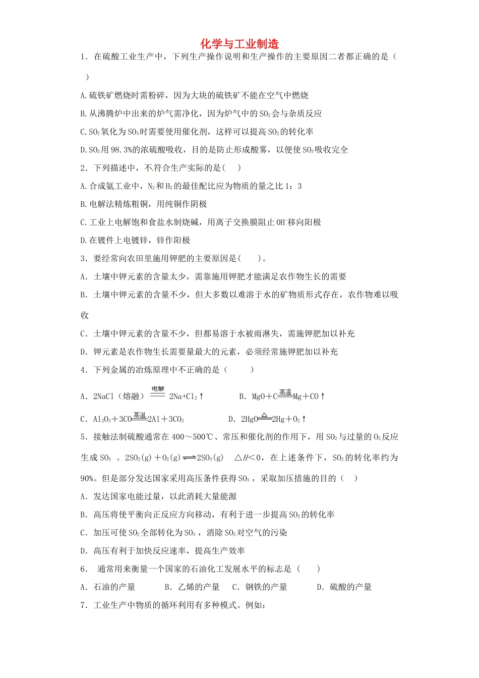 河南省高考化学一轮复习《化学与工业制造》（含解析）新人教版-新人教版高三全册化学试题_第1页