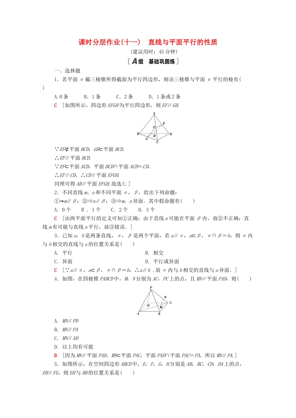 高中数学 第二章 点、直线、平面之间的位置关系 2.2.3 直线与平面平行的性质课时分层作业（含解析）新人教A版必修2-新人教A版高一必修2数学试题_第1页