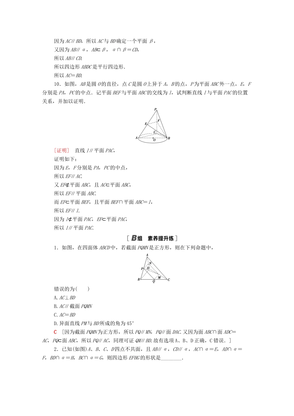 高中数学 第二章 点、直线、平面之间的位置关系 2.2.3 直线与平面平行的性质课时分层作业（含解析）新人教A版必修2-新人教A版高一必修2数学试题_第3页