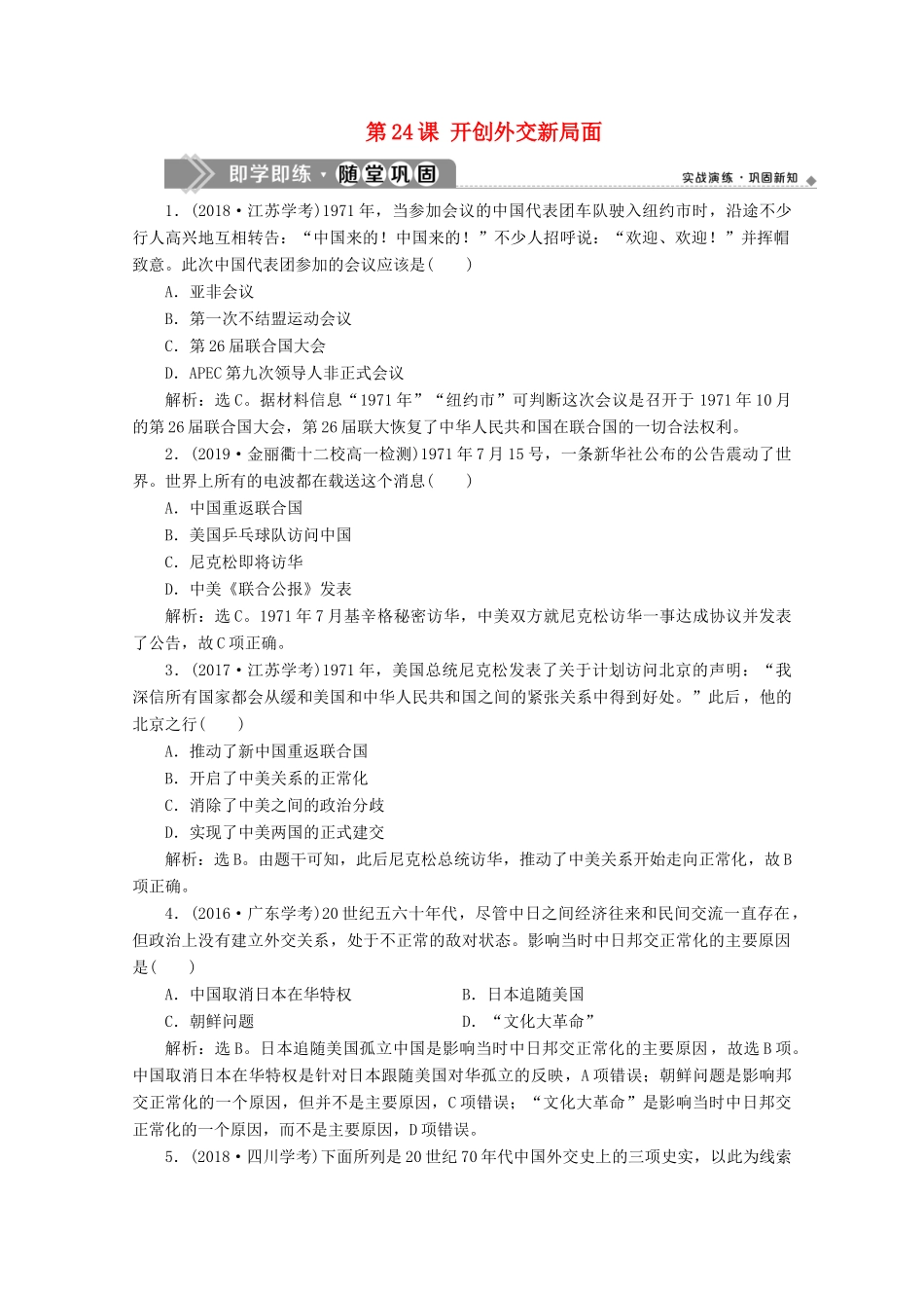 高中历史 第七单元 现代中国的对外关系 第24课 开创外交新局面即学即练随堂巩固（含解析）新人教版必修1-新人教版高一必修1历史试题_第1页