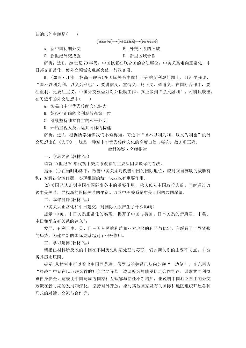 高中历史 第七单元 现代中国的对外关系 第24课 开创外交新局面即学即练随堂巩固（含解析）新人教版必修1-新人教版高一必修1历史试题_第2页