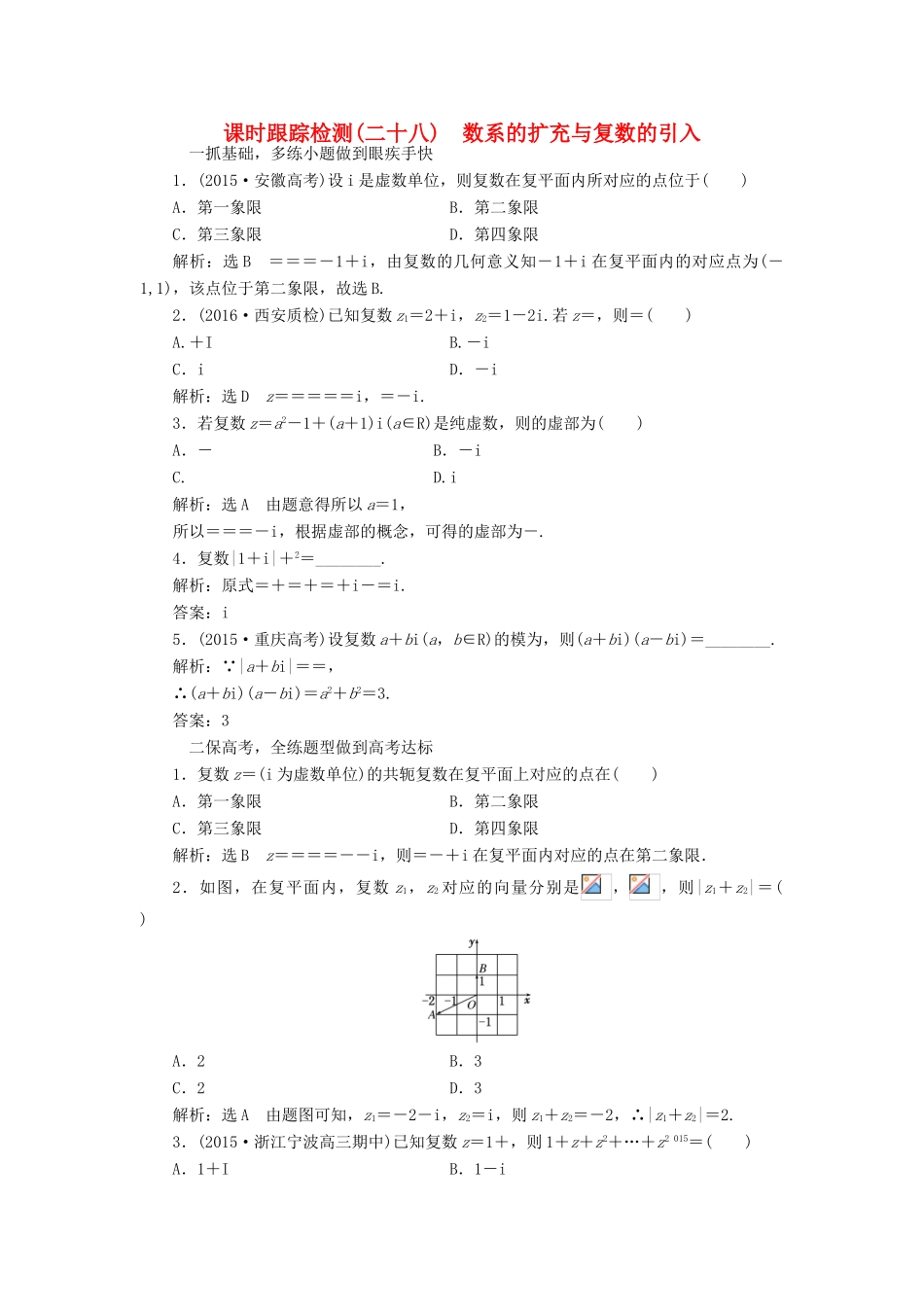 高考数学一轮总复习 课时跟踪检测（二十八） 数系的扩充与复数的引入 文 新人教A版-新人教A版高三全册数学试题_第1页