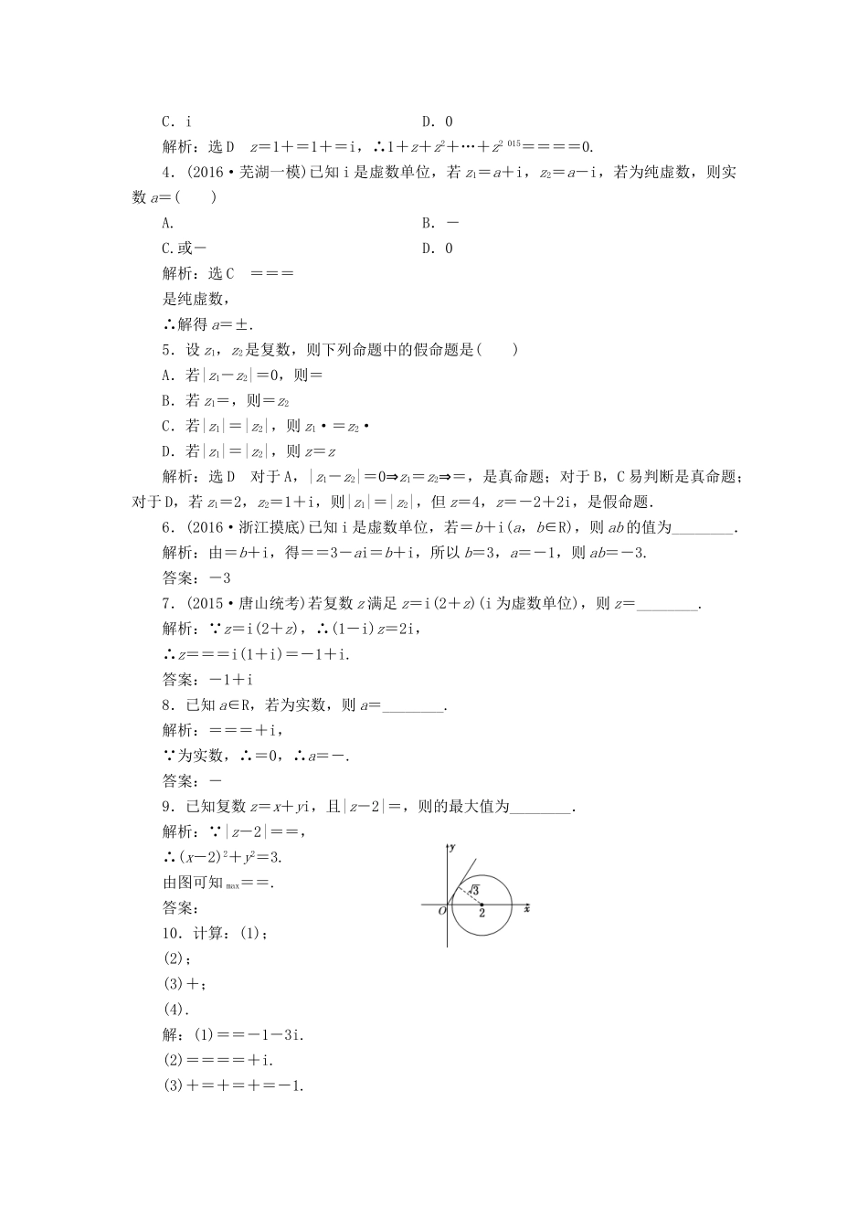 高考数学一轮总复习 课时跟踪检测（二十八） 数系的扩充与复数的引入 文 新人教A版-新人教A版高三全册数学试题_第2页