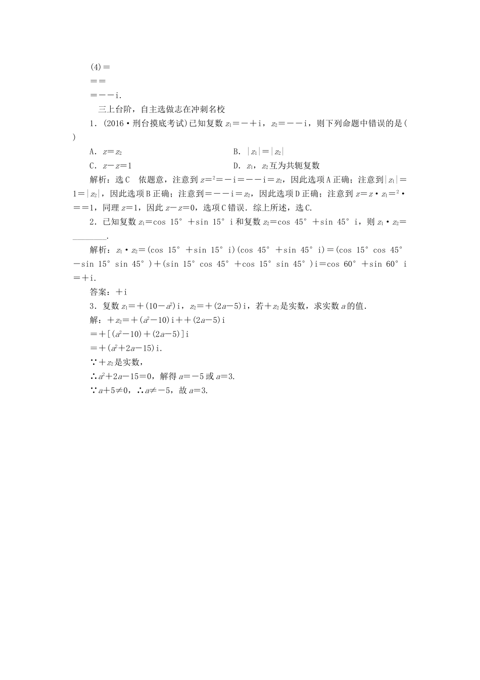 高考数学一轮总复习 课时跟踪检测（二十八） 数系的扩充与复数的引入 文 新人教A版-新人教A版高三全册数学试题_第3页