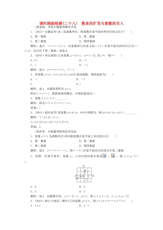 高考数学一轮总复习 课时跟踪检测（二十八） 数系的扩充与复数的引入 文 新人教A版-新人教A版高三全册数学试题