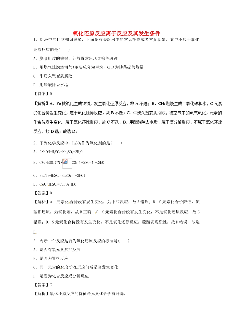 高中化学 专题2 3.1 氧化还原反应离子反应及其发生条件练习 新人教版必修1-新人教版高一必修1化学试题_第1页