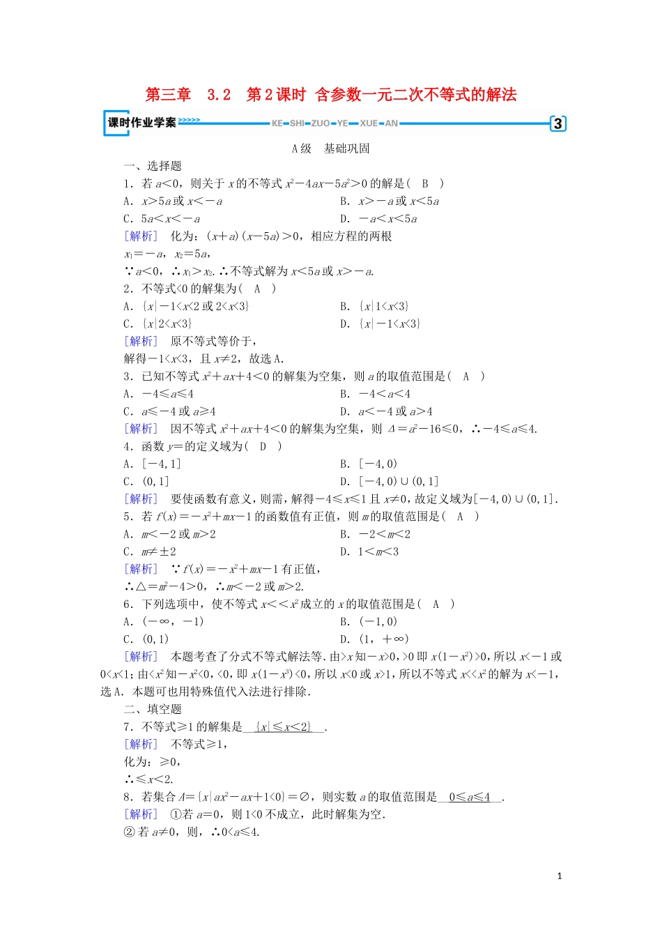 高中数学 第三章 不等式 3.2 一元二次不等式及其解法 第2课时 含参数一元二次不等式的解法练习 新人教A版必修5-新人教A版高二必修5数学试题_第1页