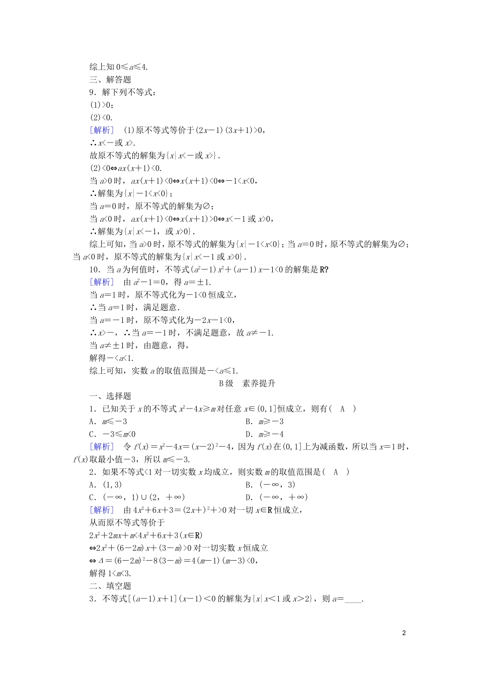 高中数学 第三章 不等式 3.2 一元二次不等式及其解法 第2课时 含参数一元二次不等式的解法练习 新人教A版必修5-新人教A版高二必修5数学试题_第2页
