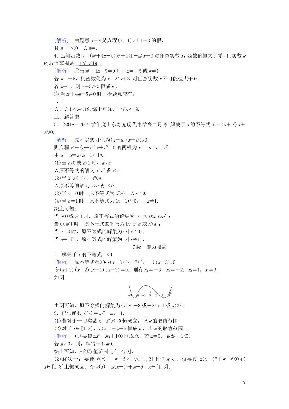 高中数学 第三章 不等式 3.2 一元二次不等式及其解法 第2课时 含参数一元二次不等式的解法练习 新人教A版必修5-新人教A版高二必修5数学试题_第3页