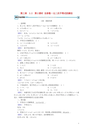 高中数学 第三章 不等式 3.2 一元二次不等式及其解法 第2课时 含参数一元二次不等式的解法练习 新人教A版必修5-新人教A版高二必修5数学试题