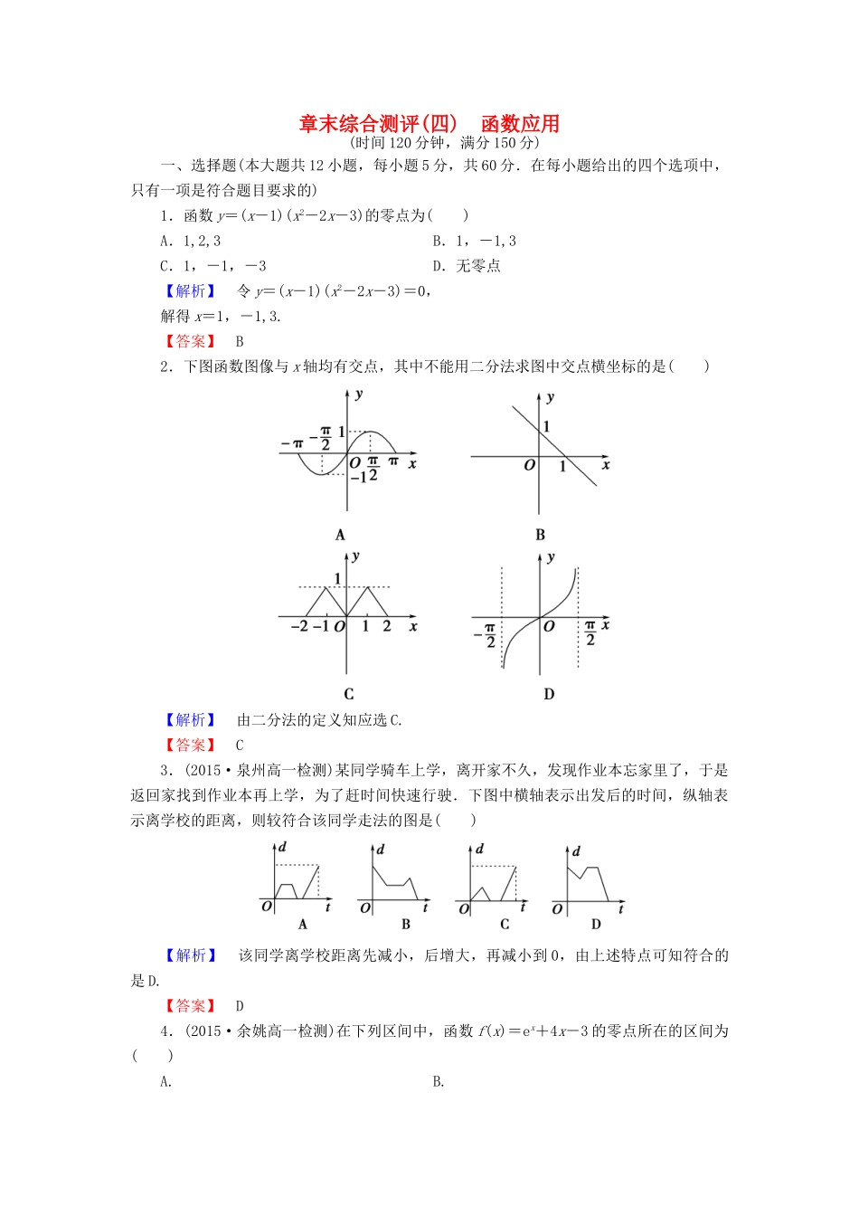 高中数学 章末综合测评（四）北师大版必修1-北师大版高一必修1数学试题_第1页