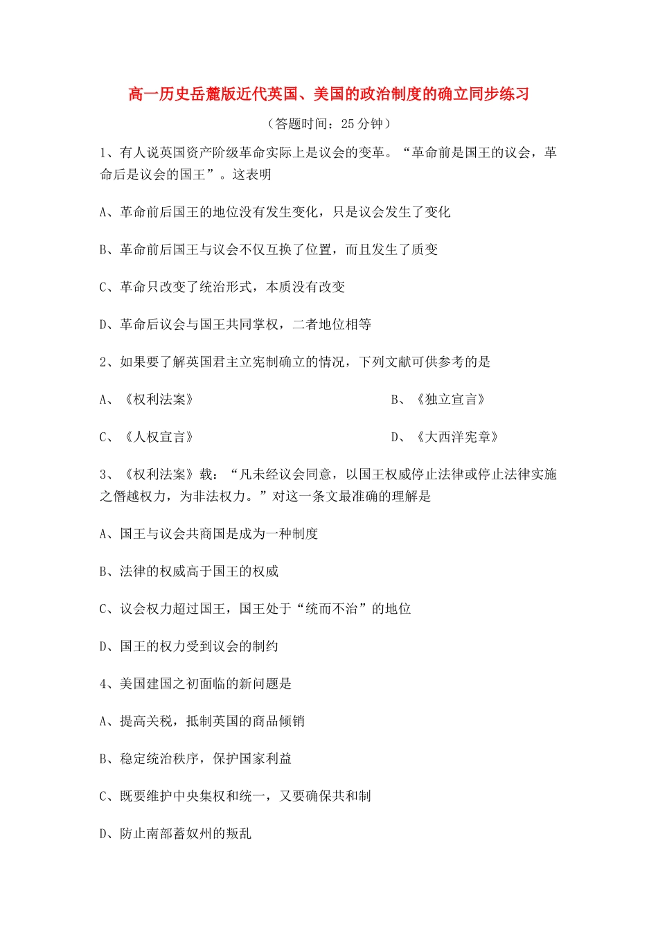 高中历史 近代英国、美国的政治制度的确立同步练习 岳麓版必修1_第1页