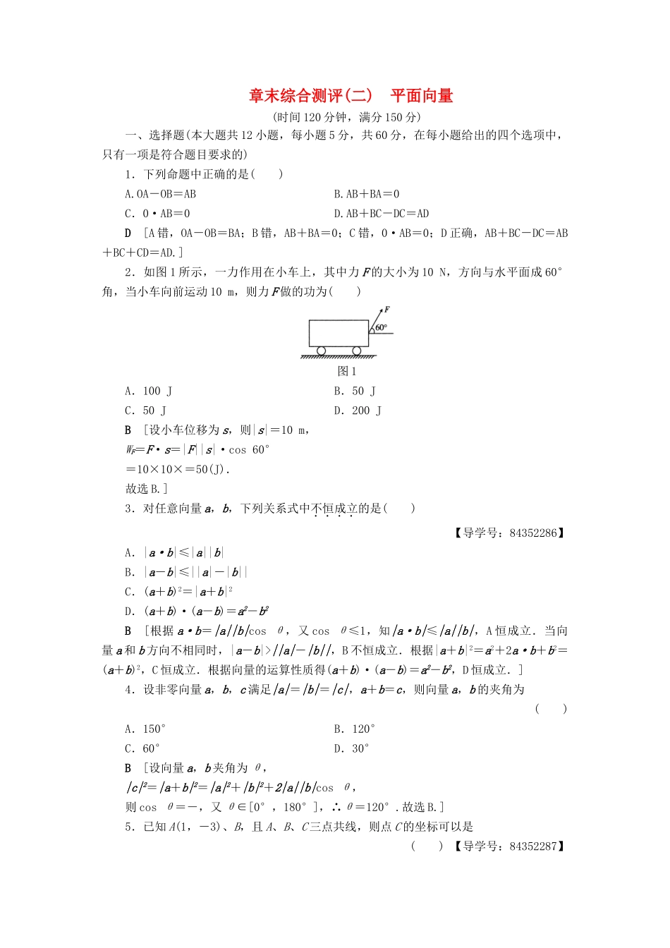 高中数学 章末综合测评2 平面向量 新人教A版必修4-新人教A版高一必修4数学试题_第1页