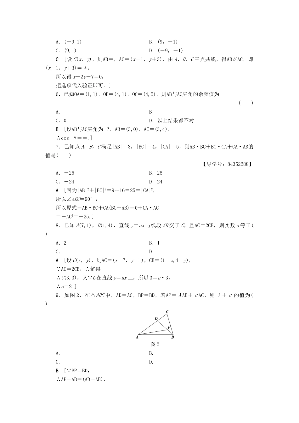 高中数学 章末综合测评2 平面向量 新人教A版必修4-新人教A版高一必修4数学试题_第2页