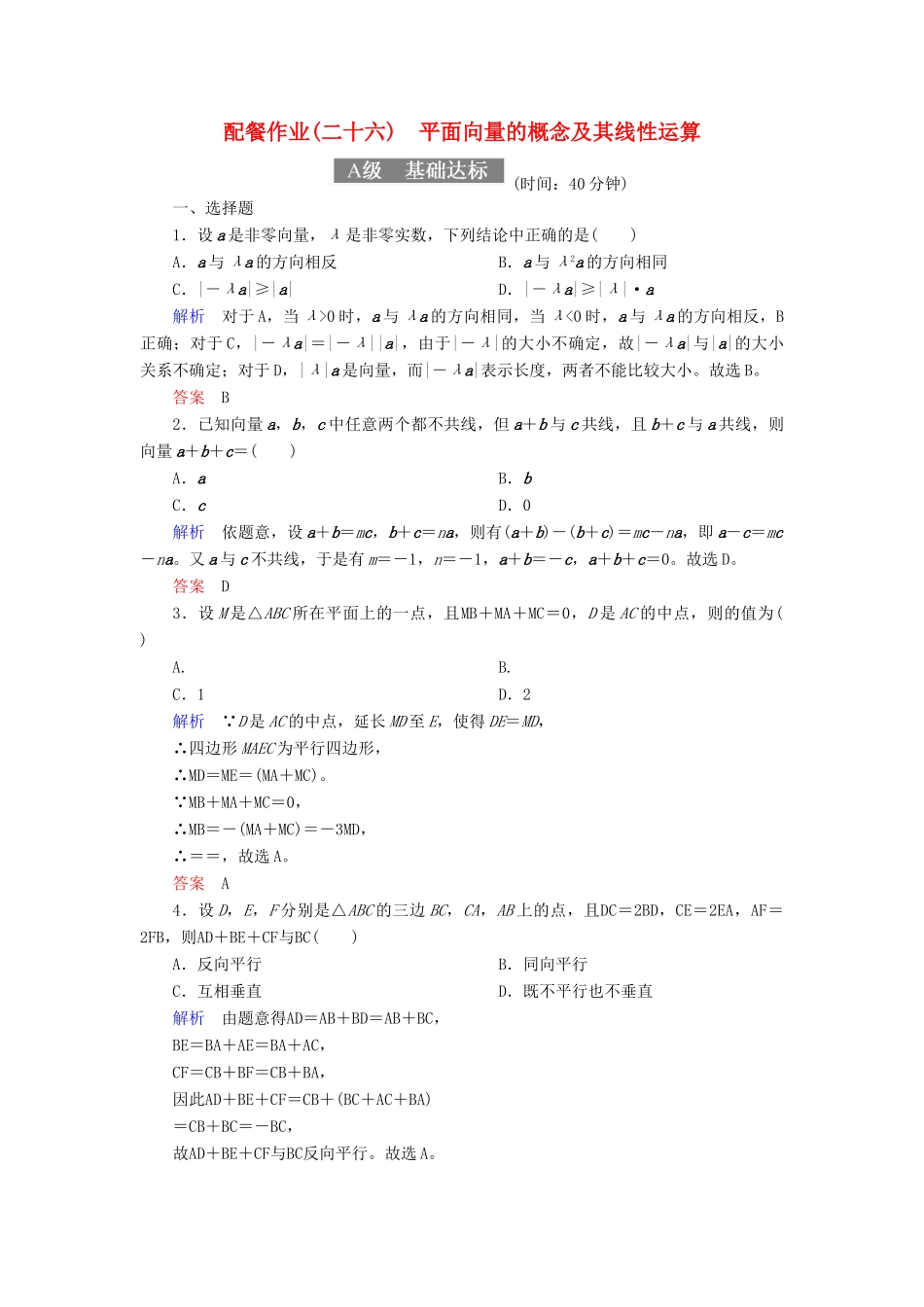 高考数学一轮复习 配餐作业26 平面向量的概念及其线性运算（含解析）理-人教版高三全册数学试题_第1页