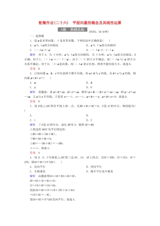高考数学一轮复习 配餐作业26 平面向量的概念及其线性运算（含解析）理-人教版高三全册数学试题