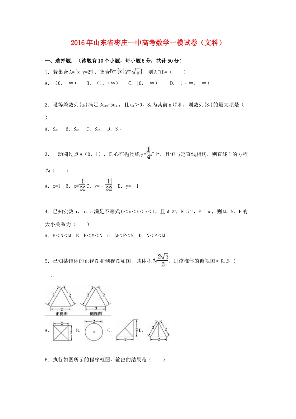 山东省枣庄一中高考数学一模试卷 文（含解析）-人教版高三全册数学试题_第1页
