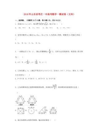 山东省枣庄一中高考数学一模试卷 文（含解析）-人教版高三全册数学试题