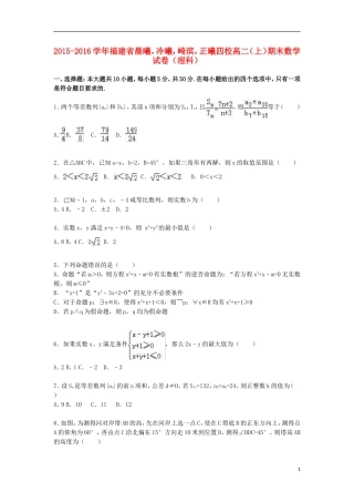 福建省晨曦，冷曦，崎滨，正曦四校高二数学上学期期末试卷 理（含解析）-人教版高二全册数学试题
