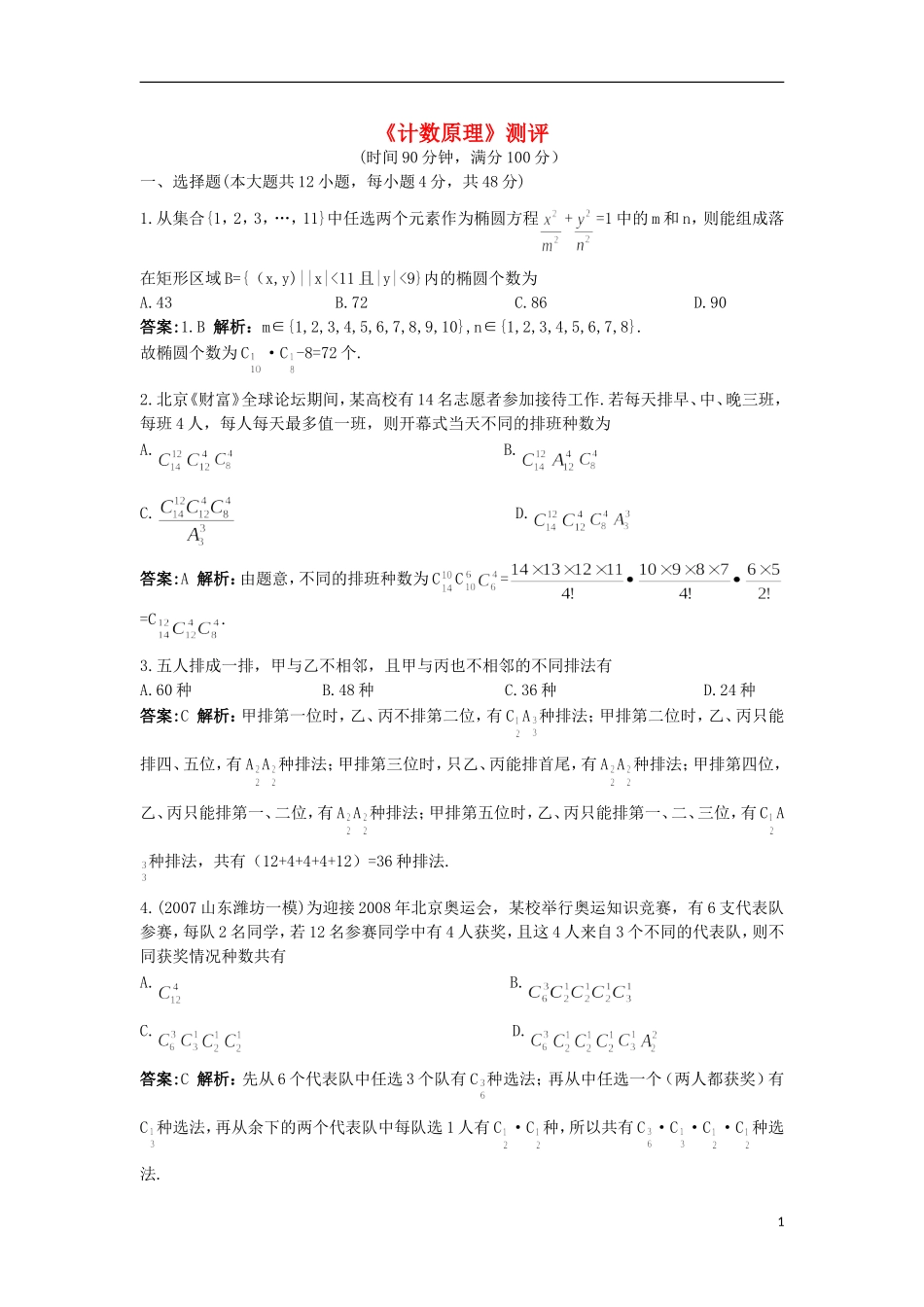 高中数学 第一章 计数原理单元测评 北师大版选修2-3-北师大版高二选修2-3数学试题_第1页