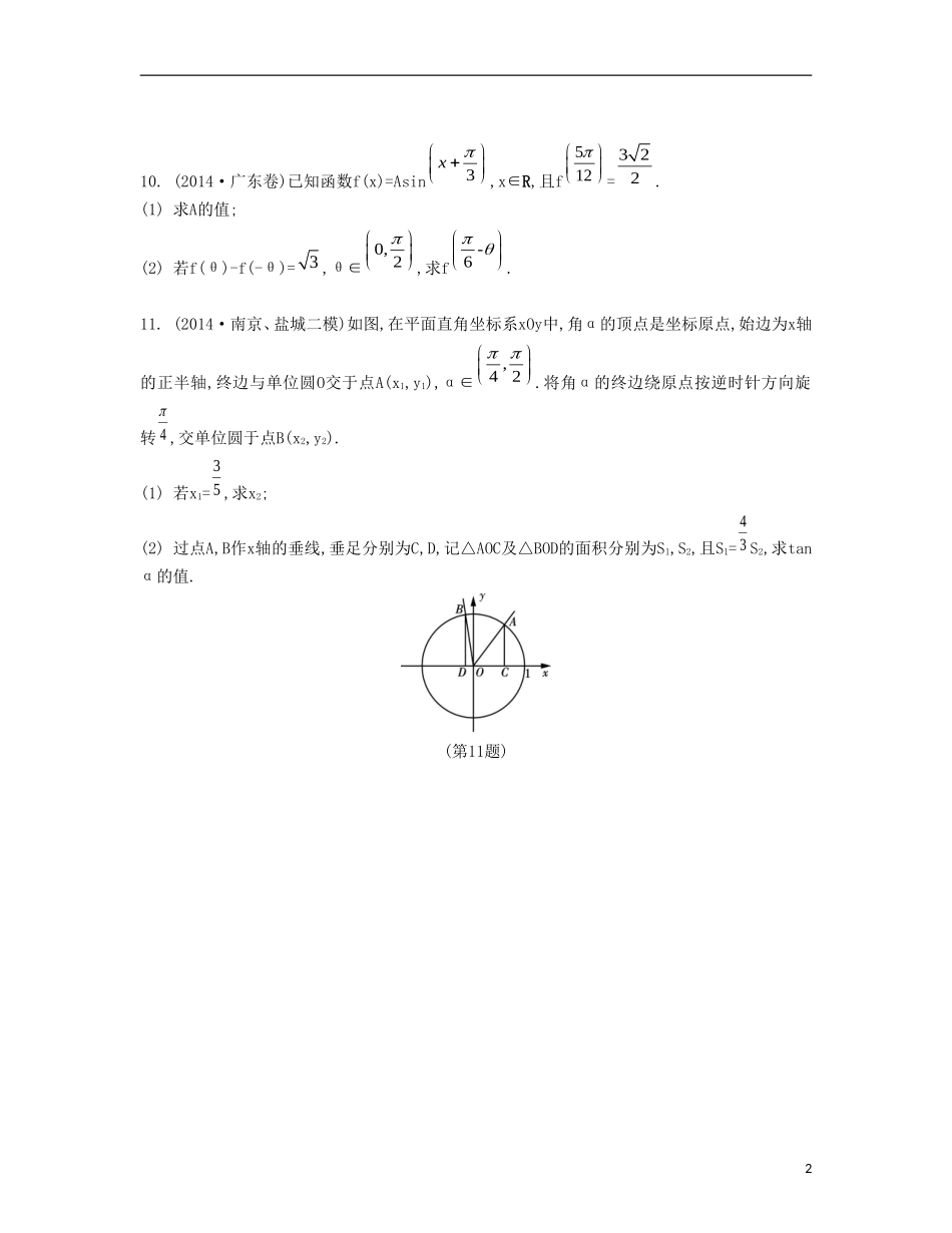 （江苏专用）高考数学大一轮复习 第四章 第24课 两角和与差的三角函数检测评估-人教版高三全册数学试题_第2页