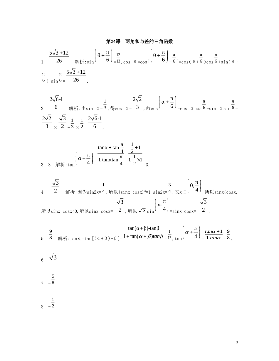 （江苏专用）高考数学大一轮复习 第四章 第24课 两角和与差的三角函数检测评估-人教版高三全册数学试题_第3页