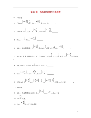 （江苏专用）高考数学大一轮复习 第四章 第24课 两角和与差的三角函数检测评估-人教版高三全册数学试题