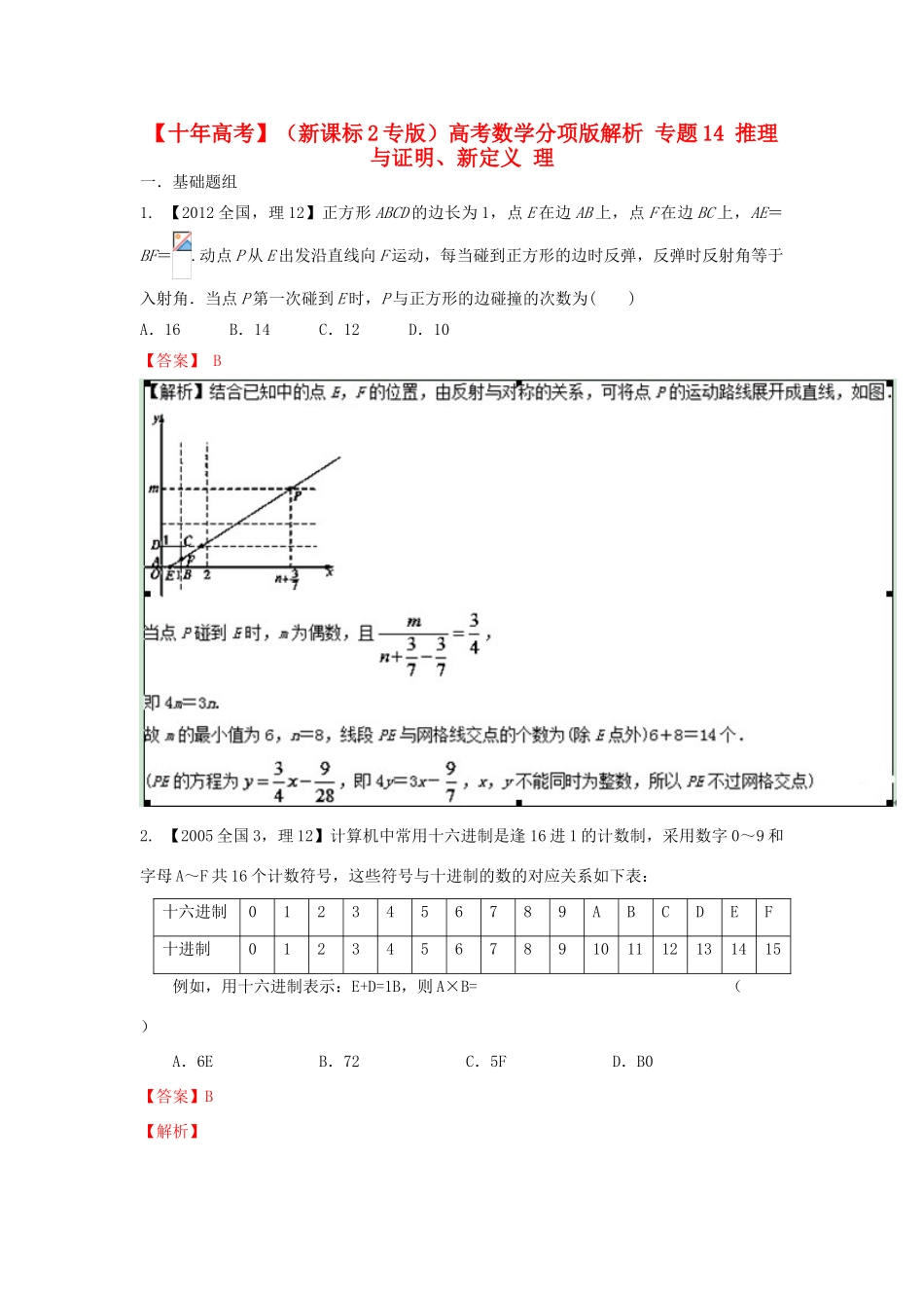 （新课标2专版）高考数学分项版解析 专题14 推理与证明、新定义 理-人教版高三全册数学试题_第1页