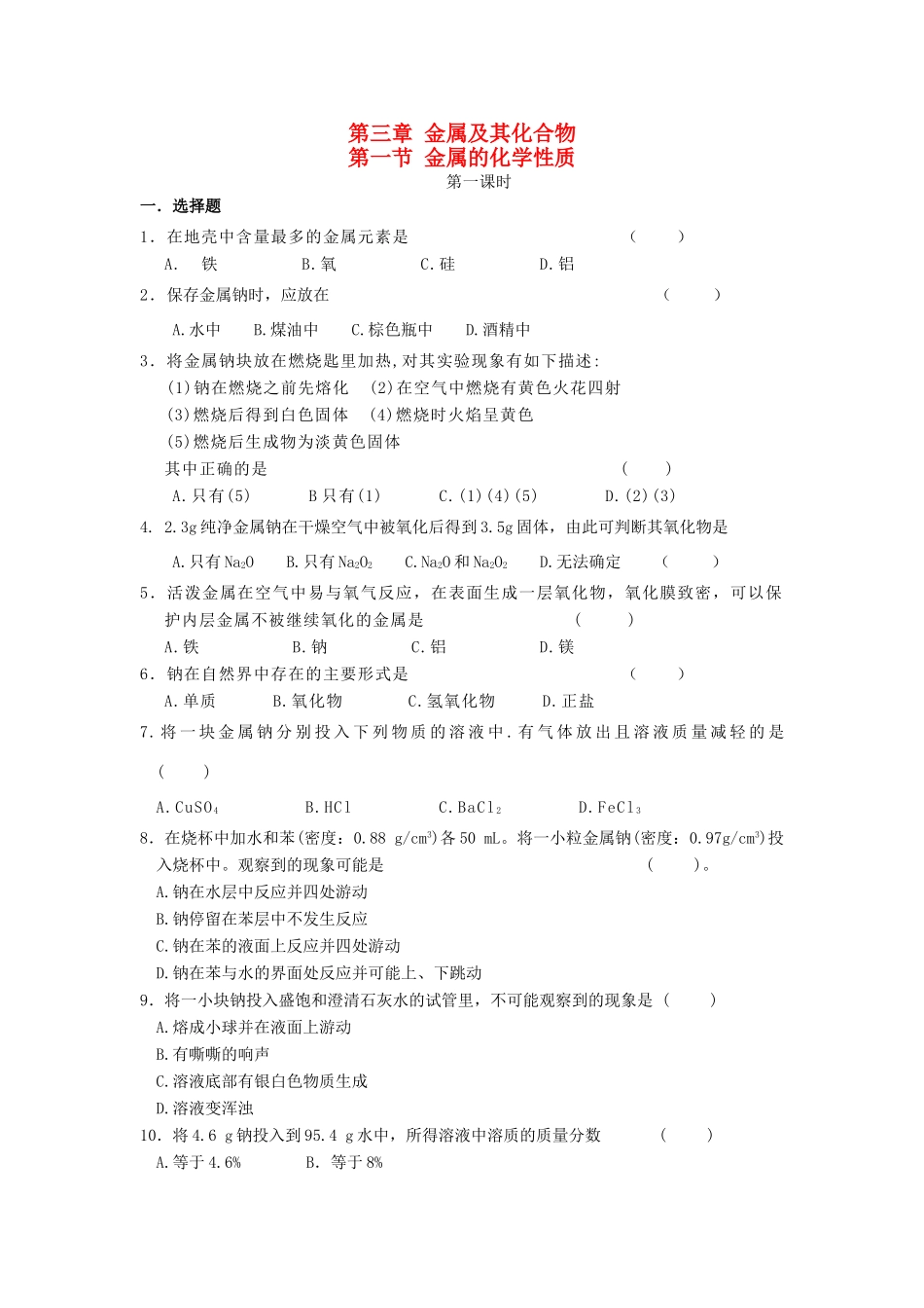 高中化学 第三章 金属及其化合物 第一节 金属的化学性质练习 新人教版必修1-新人教版高一必修1化学试题_第1页