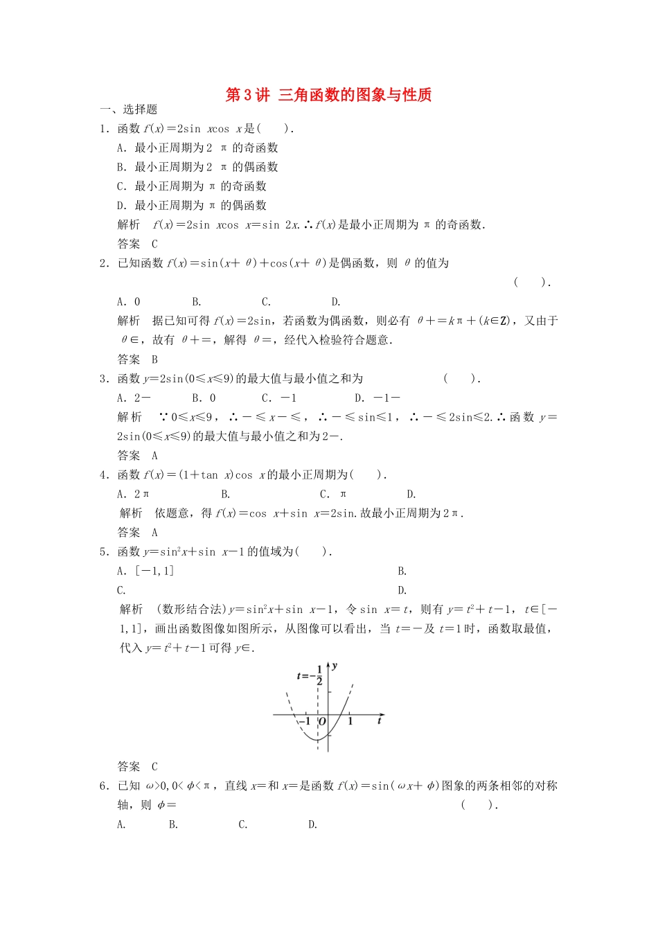 高考数学一轮复习 第四章 三角函数、解三角形 第3讲 三角函数的图象与性质 理-人教版高三全册数学试题_第1页