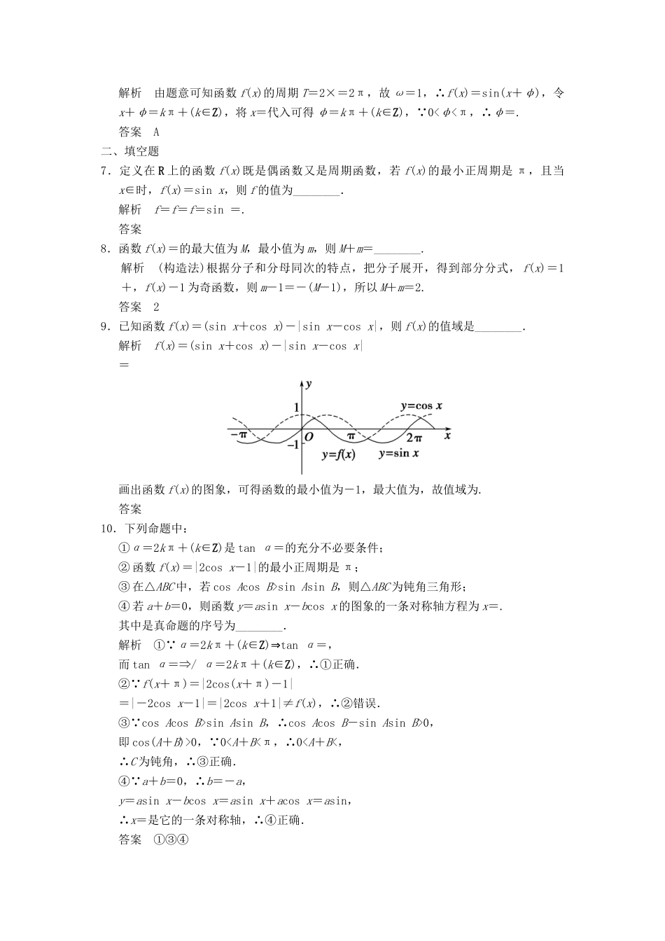 高考数学一轮复习 第四章 三角函数、解三角形 第3讲 三角函数的图象与性质 理-人教版高三全册数学试题_第2页