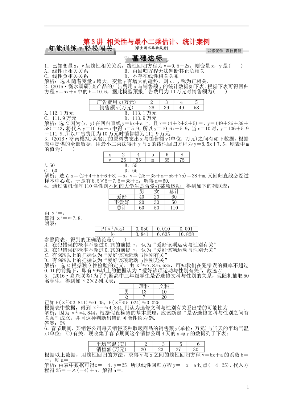 高考数学一轮复习 第10章 统计、统计案例及算法初步 第3讲 相关性与最小二乘估计、统计案例知能训练轻松闯关 理 北师大版-北师大版高三全册数学试题_第1页