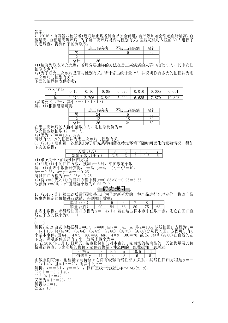 高考数学一轮复习 第10章 统计、统计案例及算法初步 第3讲 相关性与最小二乘估计、统计案例知能训练轻松闯关 理 北师大版-北师大版高三全册数学试题_第2页