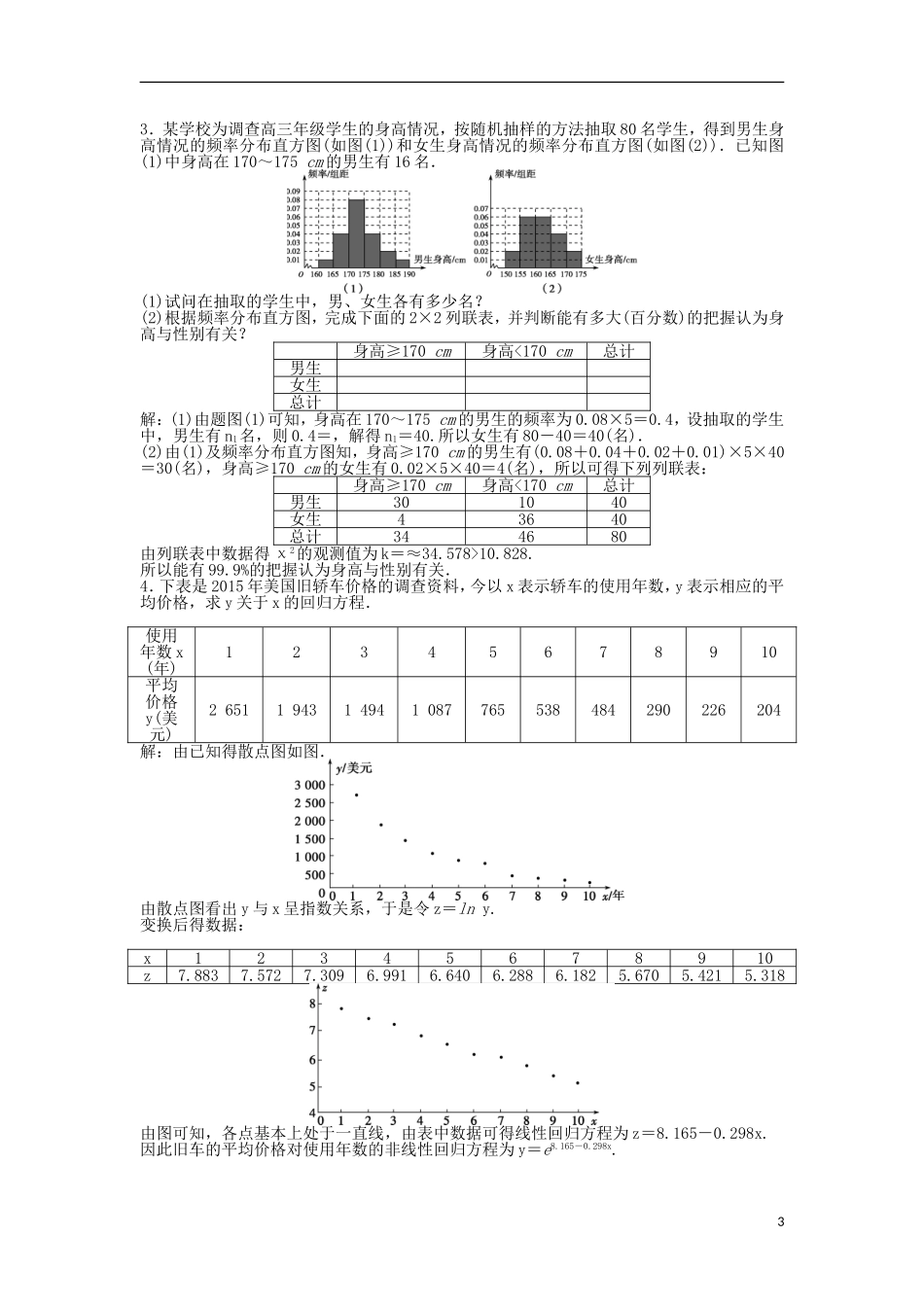 高考数学一轮复习 第10章 统计、统计案例及算法初步 第3讲 相关性与最小二乘估计、统计案例知能训练轻松闯关 理 北师大版-北师大版高三全册数学试题_第3页