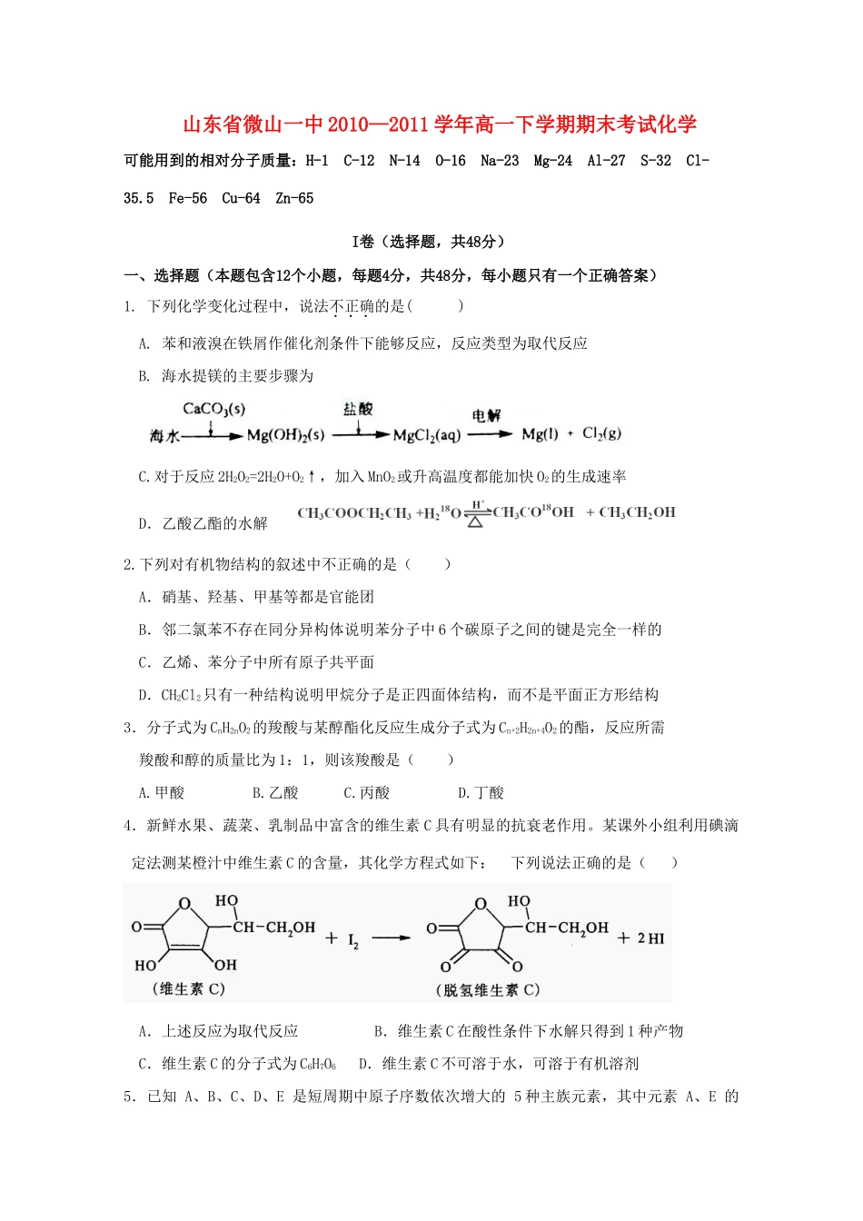 山东省微山一中10-11学年高一化学下学期期末考试新人教版【会员独享】_第1页