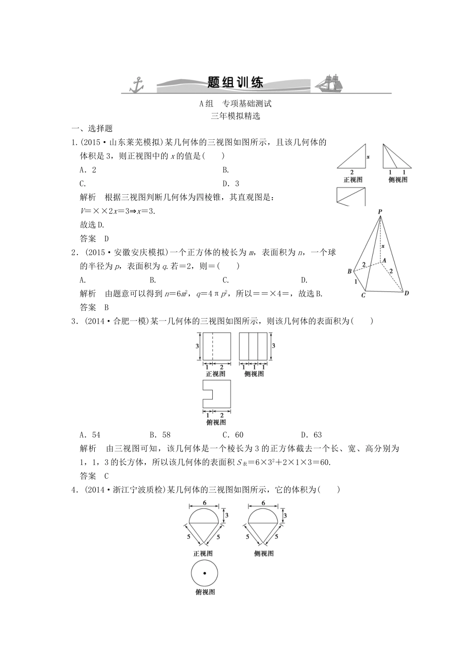 （三年模拟一年创新）高考数学复习 第八章 第二节 空间几何体的表面积和体积 理（全国通用）-人教版高三全册数学试题_第1页