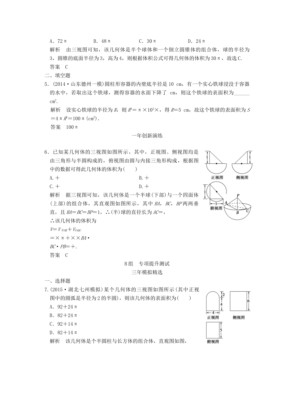 （三年模拟一年创新）高考数学复习 第八章 第二节 空间几何体的表面积和体积 理（全国通用）-人教版高三全册数学试题_第2页