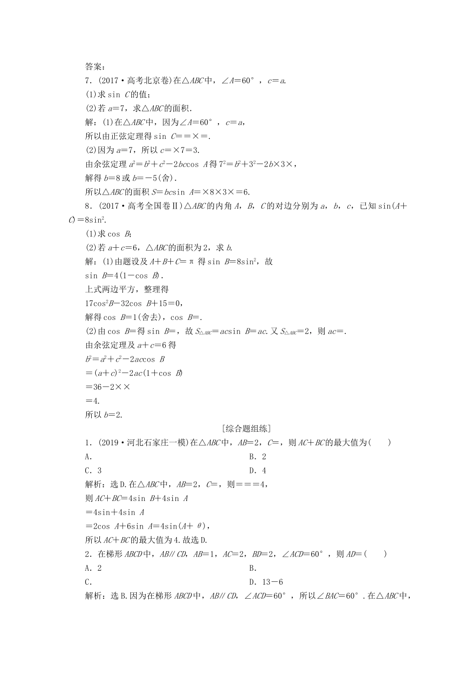 高考数学大一轮复习 第四章 三角函数、解三角形 9 第7讲 正弦定理和余弦定理（第2课时）正、余弦定理的综合问题新题培优练 文（含解析）新人教A版-新人教A版高三全册数学试题_第2页
