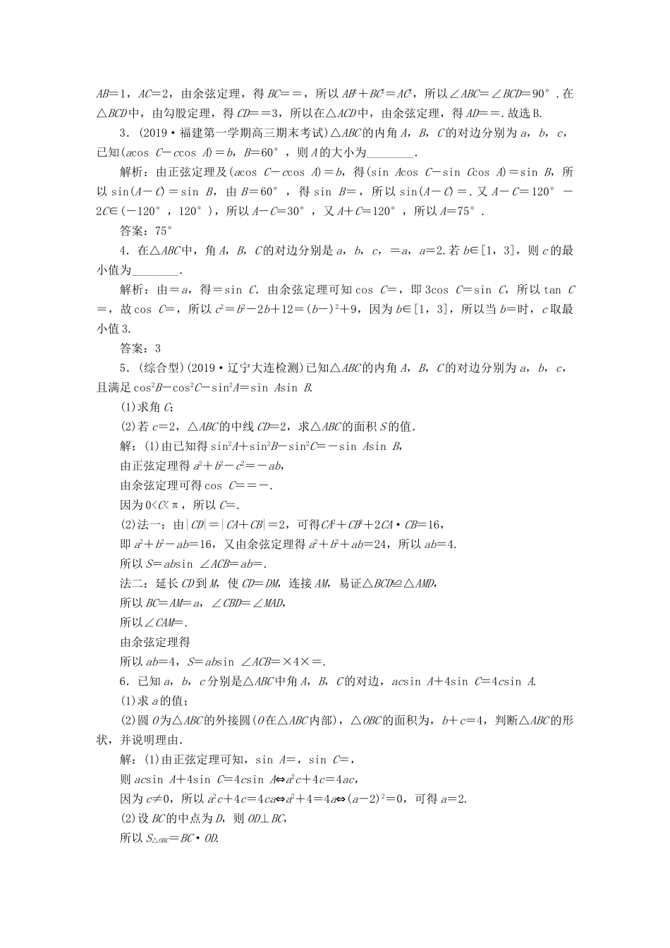 高考数学大一轮复习 第四章 三角函数、解三角形 9 第7讲 正弦定理和余弦定理（第2课时）正、余弦定理的综合问题新题培优练 文（含解析）新人教A版-新人教A版高三全册数学试题_第3页