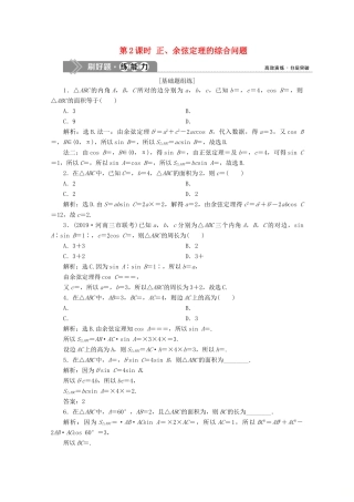 高考数学大一轮复习 第四章 三角函数、解三角形 9 第7讲 正弦定理和余弦定理（第2课时）正、余弦定理的综合问题新题培优练 文（含解析）新人教A版-新人教A版高三全册数学试题