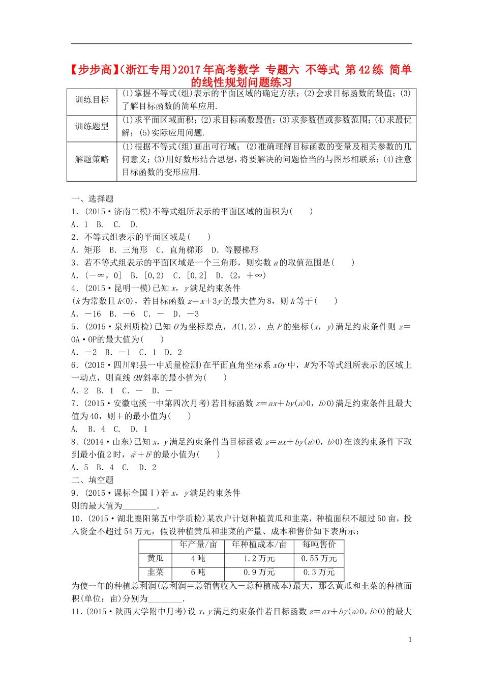 （浙江专用）高考数学 专题六 不等式 第42练 简单的线性规划问题练习-人教版高三全册数学试题_第1页
