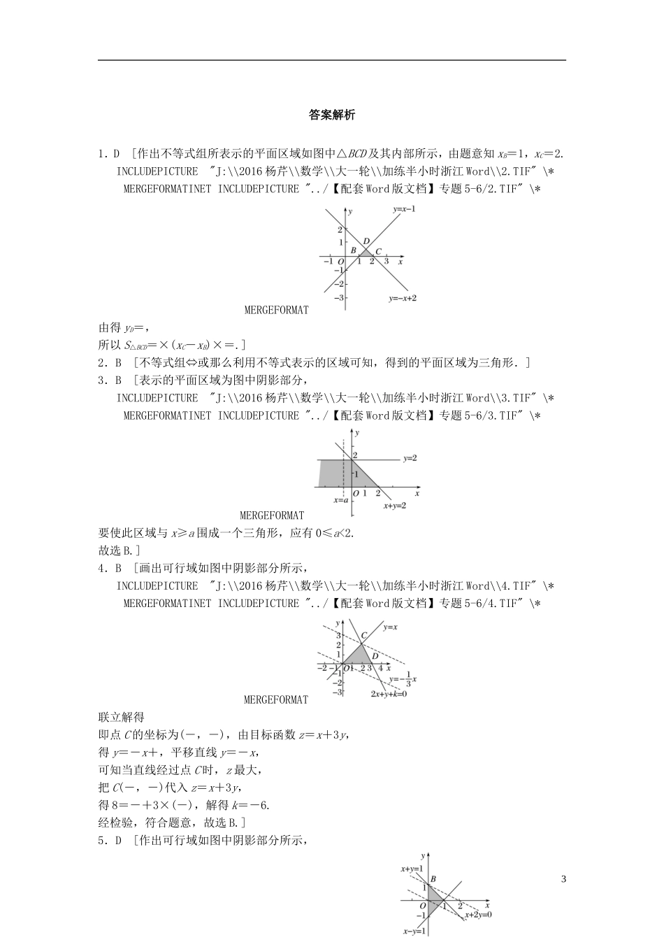 （浙江专用）高考数学 专题六 不等式 第42练 简单的线性规划问题练习-人教版高三全册数学试题_第3页