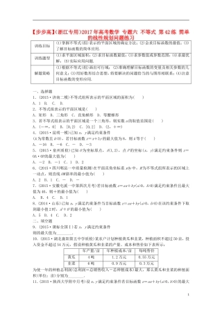 （浙江专用）高考数学 专题六 不等式 第42练 简单的线性规划问题练习-人教版高三全册数学试题