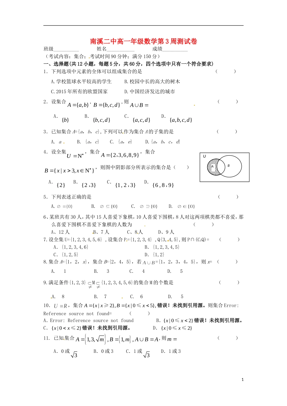 校高一数学上学期9月第三周测试题-人教版高一全册数学试题_第1页