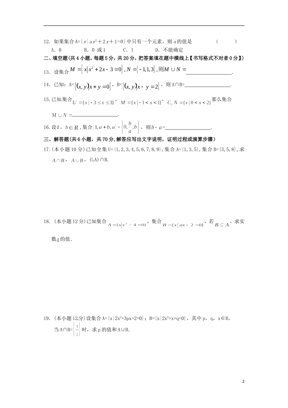 校高一数学上学期9月第三周测试题-人教版高一全册数学试题_第2页
