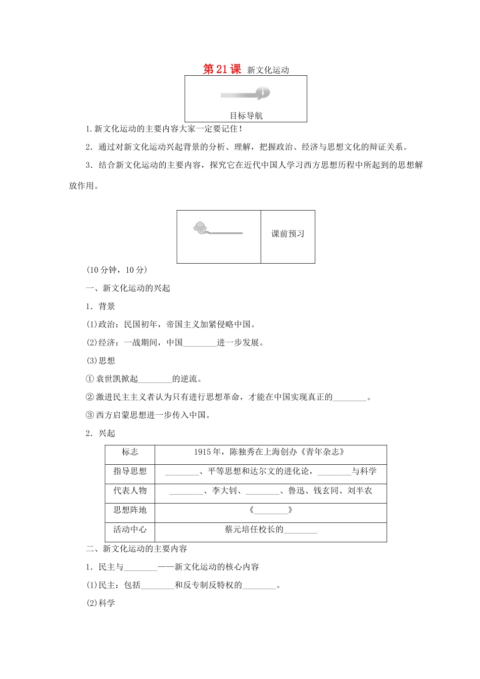 高中历史 第五单元 近现代中国的先进思想 第21课 新文化运动45分钟作业 岳麓版必修3-岳麓版高一必修3历史试题_第1页