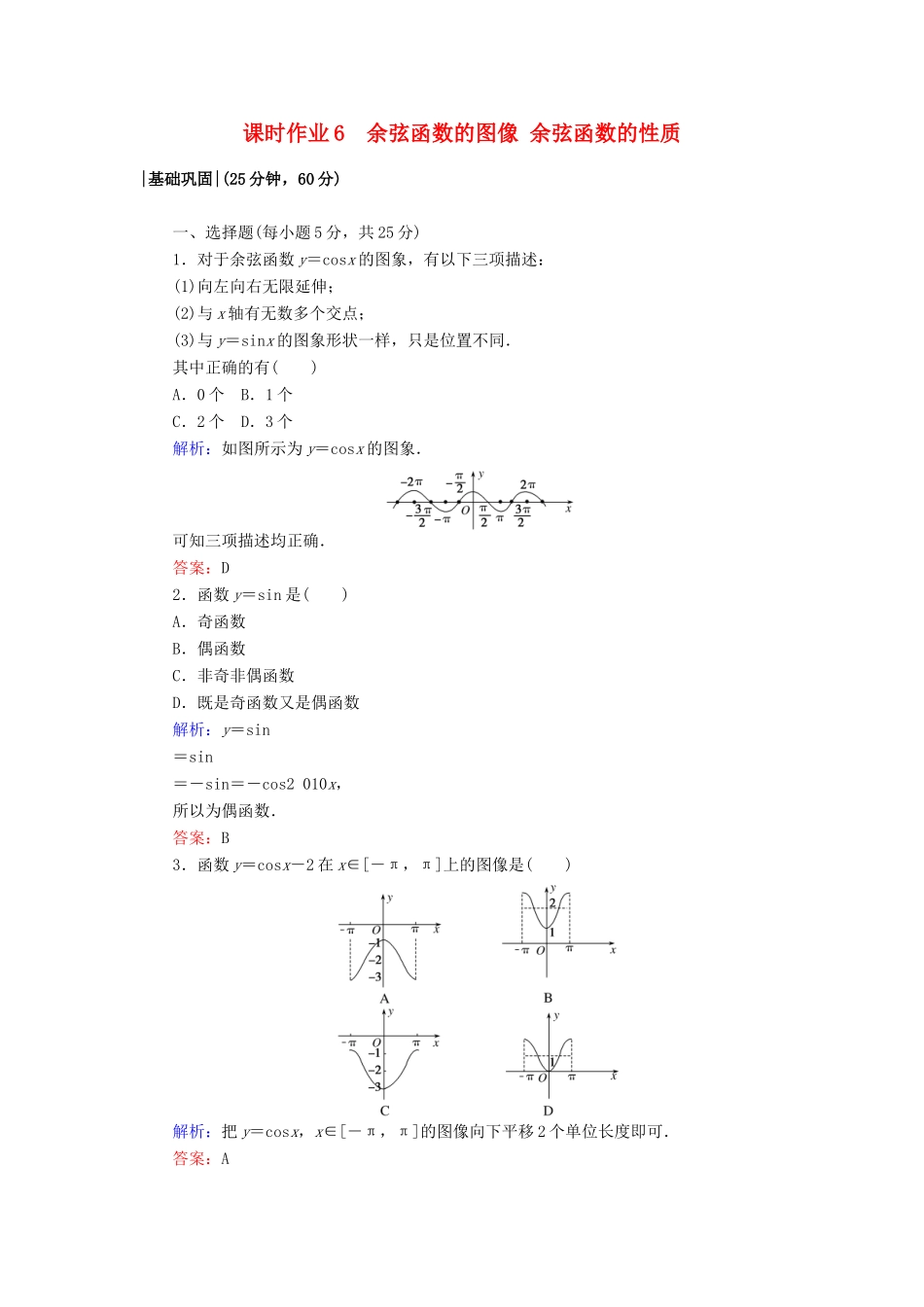 高中数学 课时作业6 余弦函数的图像 余弦函数的性质 北师大版必修4-北师大版高一必修4数学试题_第1页