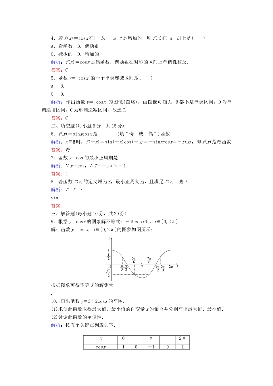高中数学 课时作业6 余弦函数的图像 余弦函数的性质 北师大版必修4-北师大版高一必修4数学试题_第2页